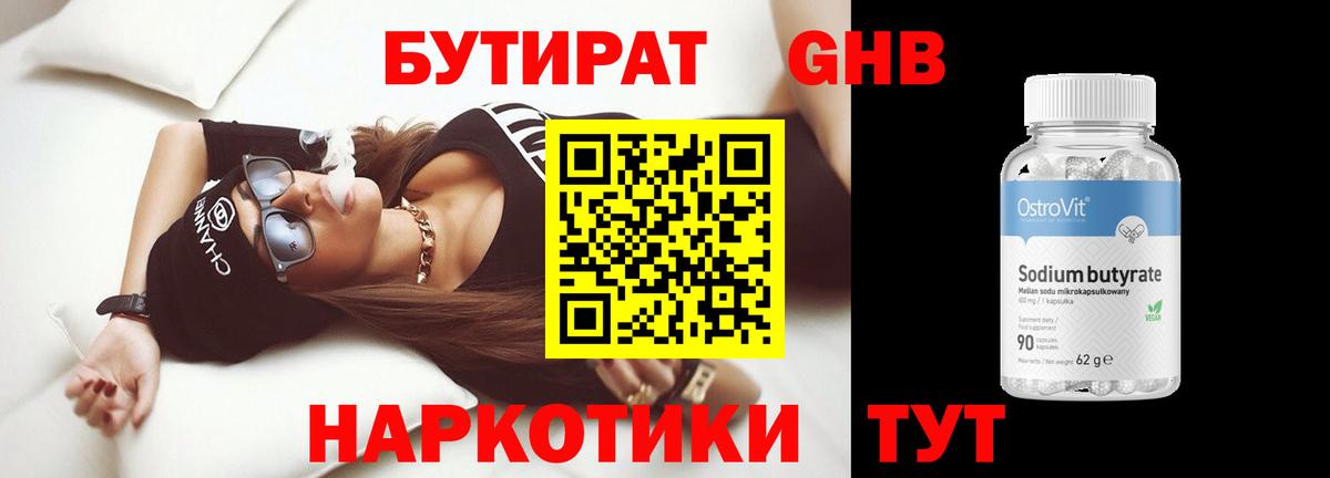 Бутират  Вход с VPN  Гулькевичи  БУТИРАТ 99% 