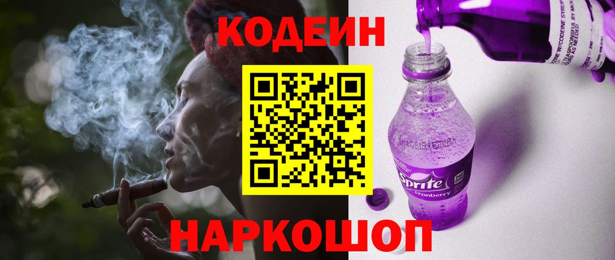 Гулькевичи  Кодеиновый сироп Lean напиток Lean (лин)  Codein Purple Drank  Вход с VPN 