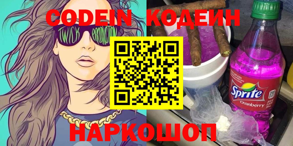 Кодеин Purple Drank Гулькевичи